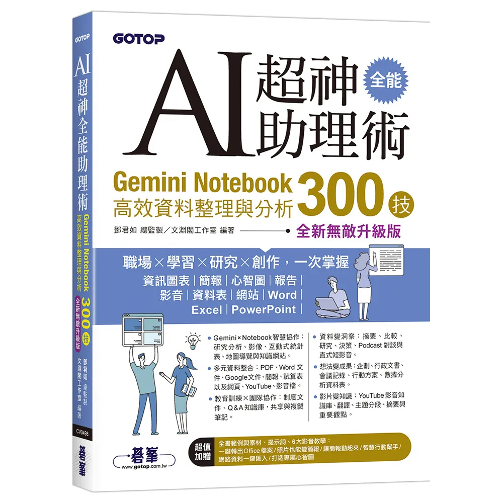 AI超神全能助理術：Gemini Notebook高效資料整理與分析300技（全新無敵升級版）