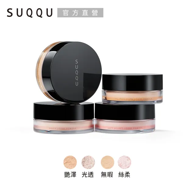 【SUQQU】晶采艷澤/光透/透霧蜜粉 (任選賣場)