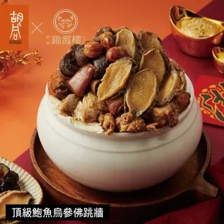 【錦霞樓】胡同X錦霞樓 頂級鮑魚烏參佛跳牆-2300g(固形物950g/賞星鮮嚴選/美食激殺預購任選3件出貨)