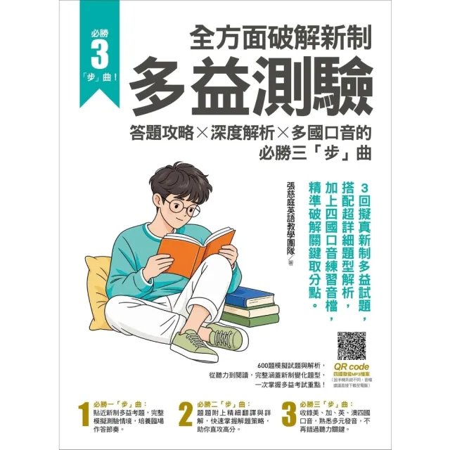 【momoBOOK】全方面破解新制多益測驗：答題攻略╳深度解析╳多國口音的必勝三「步」曲(電子書)
