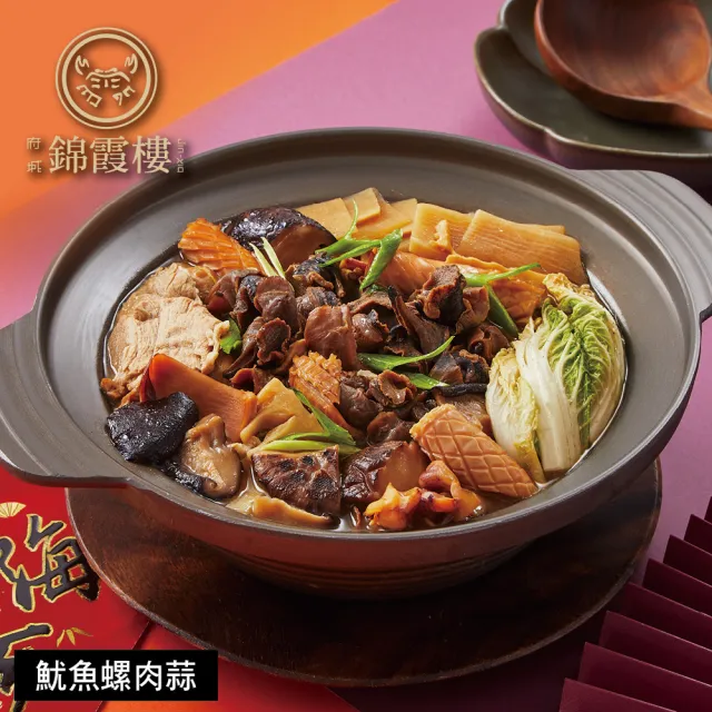 【錦霞樓】魷魚螺肉蒜-1000g(固形物350g/年菜/賞星鮮嚴選/美食激殺預購任選3件出貨)