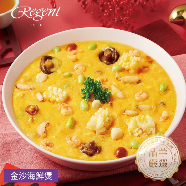 【晶華酒店】台北晶華酒店 金沙海鮮煲-1000g(固形物350g/年菜/賞星鮮嚴選)