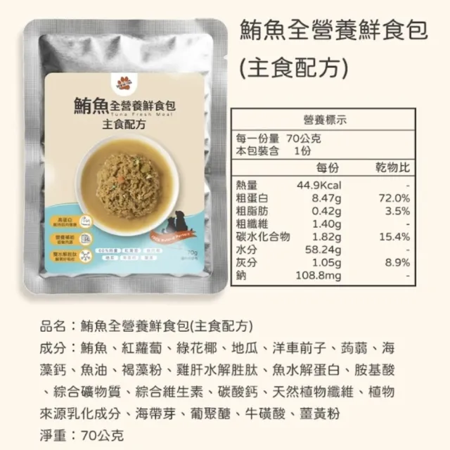 【魚饌食】鮪魚全營養鮮食包70g/包 10入組
