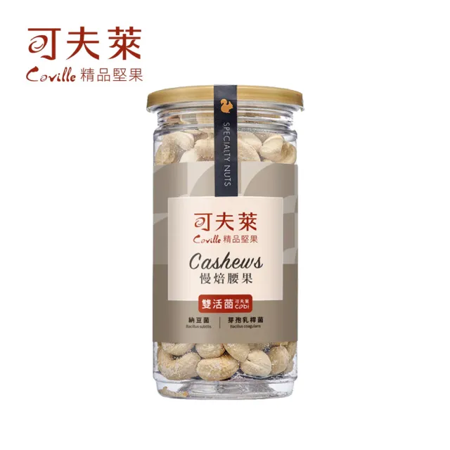 【Coville 可夫萊】雙活菌慢焙腰果 200g 3入組|全素 低溫烘焙 無添加防腐劑 原味腰果