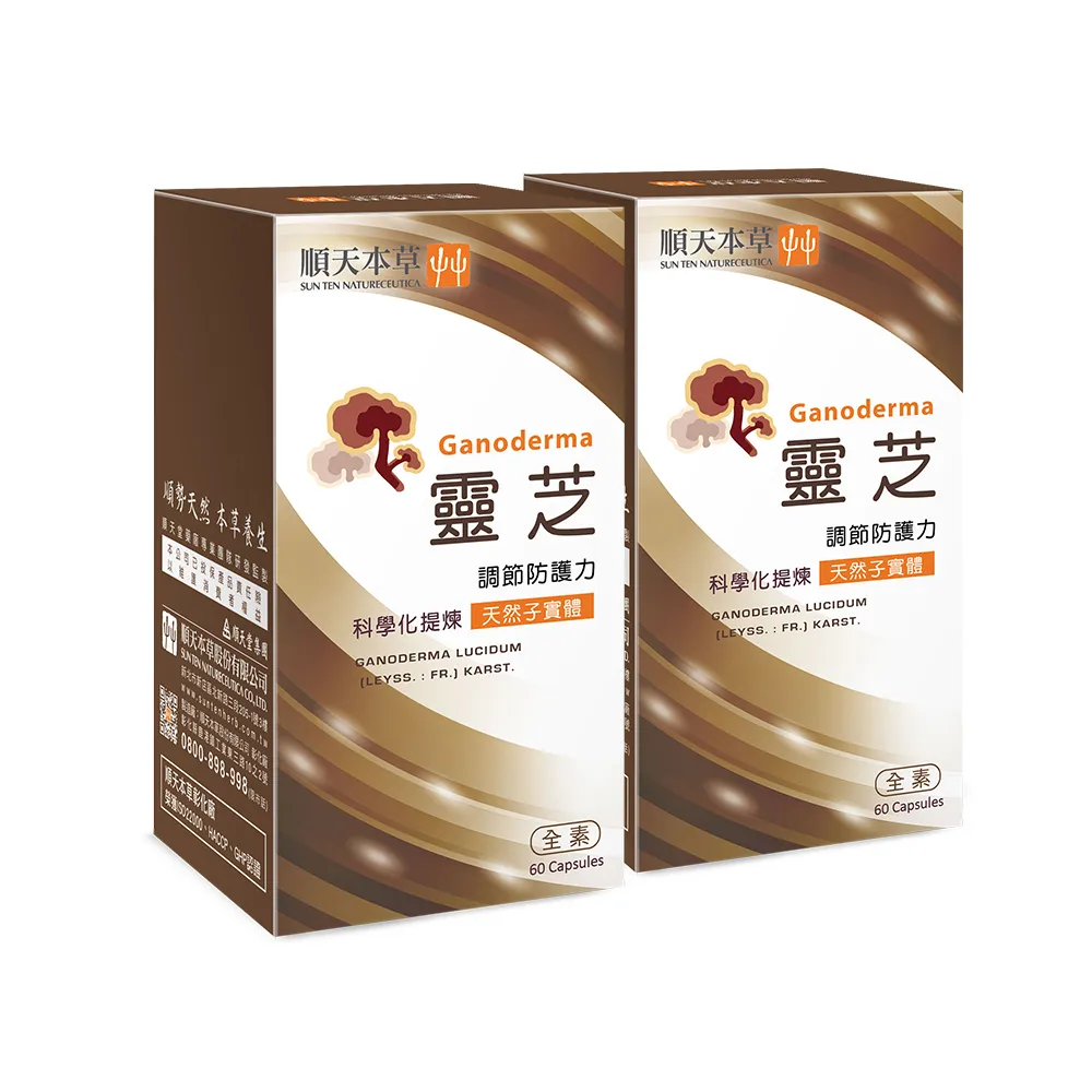 【順天本草】靈芝子實體膠囊 60顆X2盒(純天然靈芝子實體 科學化提煉)