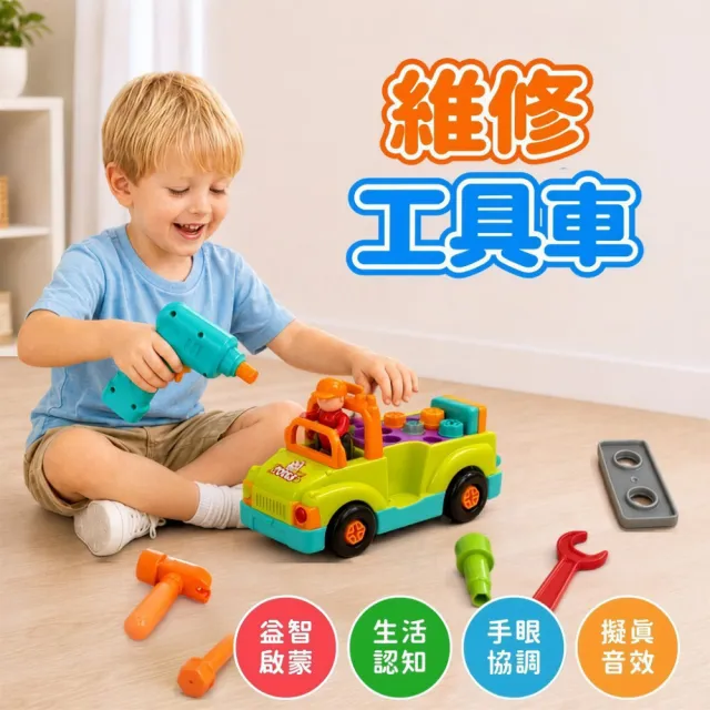 【HolaLand 匯樂】維修工具車(組裝 拼搭 模仿 週歲禮 感統 探索 啟蒙 聲光音樂 寶寶 嬰幼兒玩具)