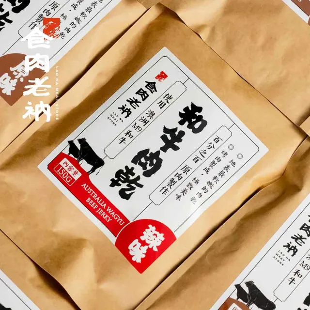 【食肉老衲】和牛肉乾 150g±10%/包 4入裝(澳洲和牛 和牛肉乾 肉乾 原味 辣味)