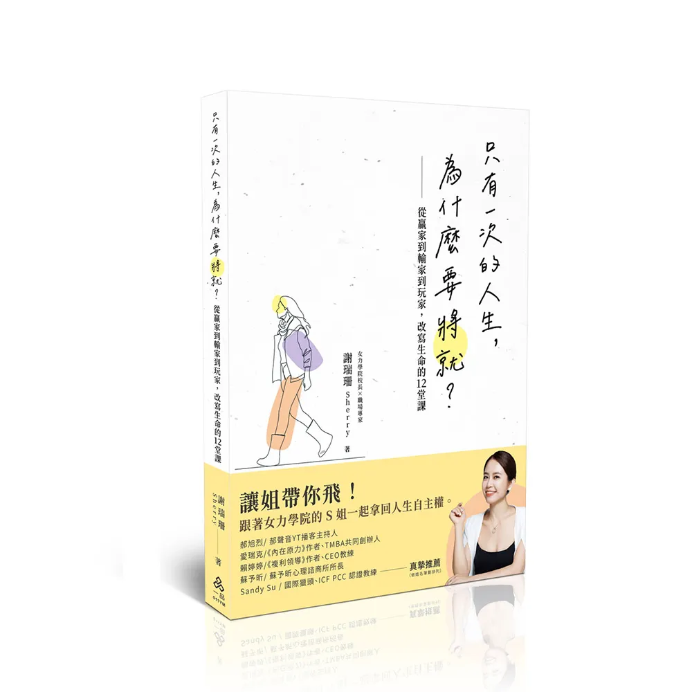 只有一次的人生 為什麼要將就？―從贏家到輸家到玩家 改寫生命的12堂課