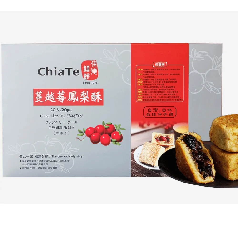 【佳德】蔓越莓鳳梨酥20入/共2盒(排隊名店…首選伴手禮)(年菜/年節禮盒)_年菜 年節禮盒