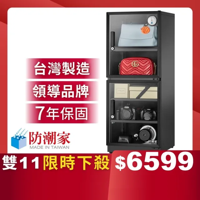 【防潮家】147公升電子防潮箱D-145CA(台灣製 7年保固 穩定除濕)