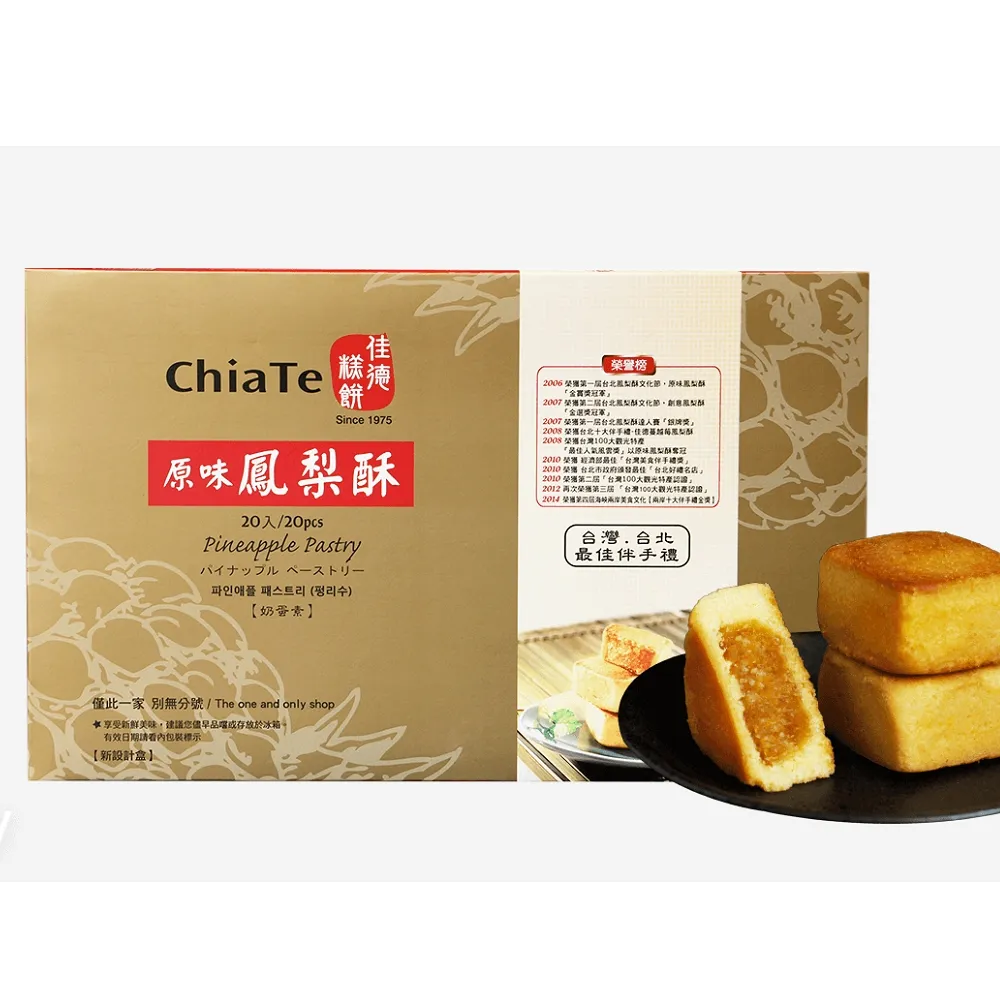 【佳德】原味鳳梨酥禮盒20入-共6盒(台北排隊名店…首選伴手禮-商品均附提袋)_年菜年節禮盒_年菜 年節禮盒