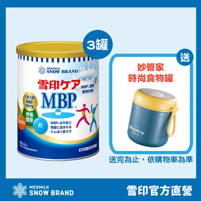 【SNOW 雪印】雪印MBP高鈣營養奶粉840gx3罐(新升級配方)