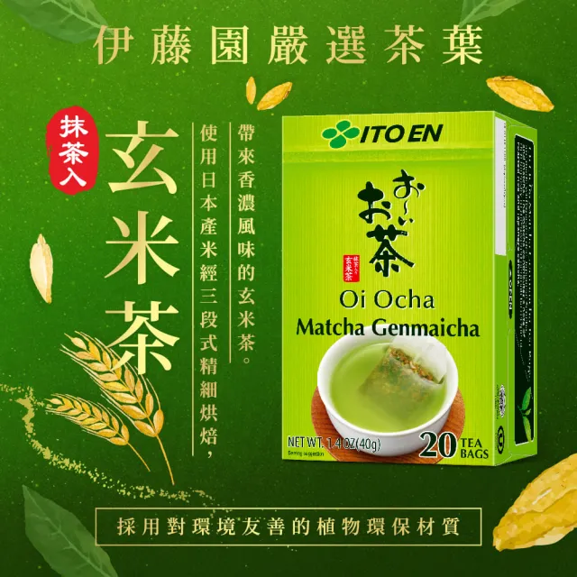 【伊藤園】Oi Ocha綠茶/玄米茶(抹茶入)茶包20入x 5盒