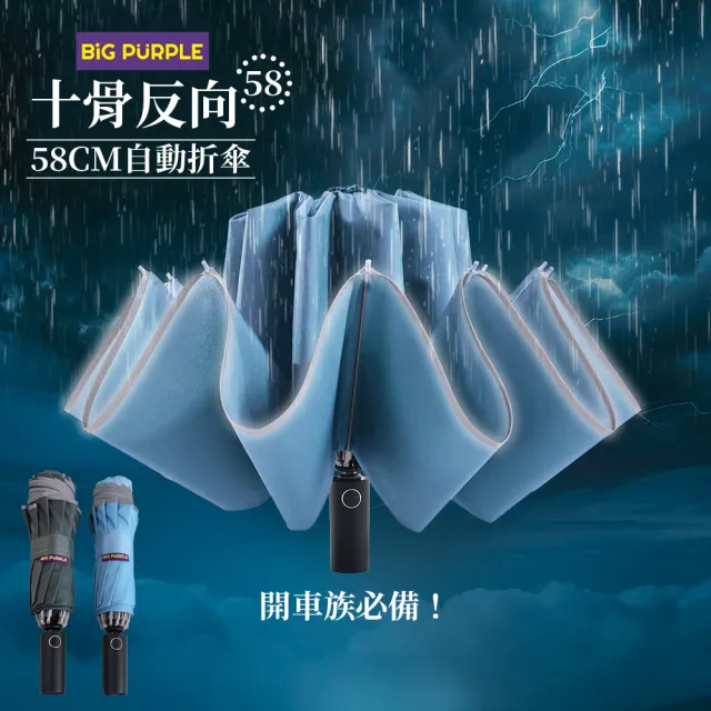 【雨傘王】BigPurple 10骨 反向傘 車用 折疊傘 超抗風傘骨 開車必備 1-2人撐(超值款無維修*)