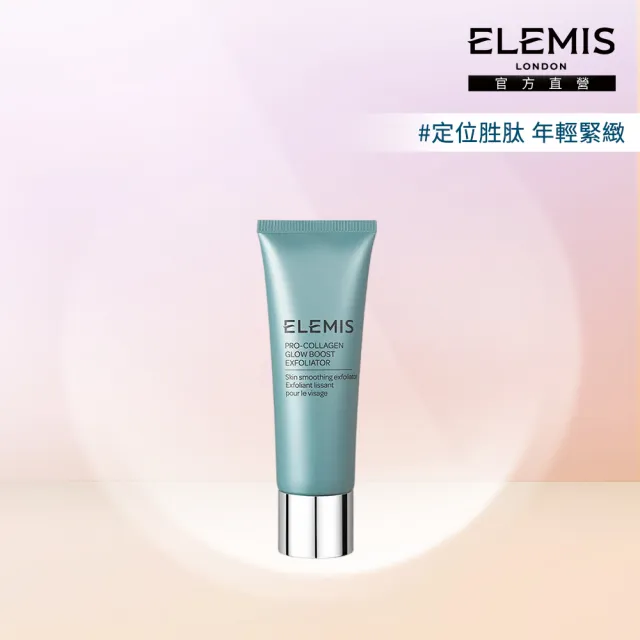 【ELEMIS 愛莉美】海洋膠原去角質凝膠100ml(★去角質/深層清潔★)
