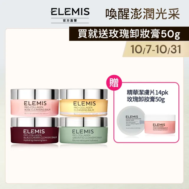 【ELEMIS 愛莉美】卸妝膏100g送潔膚片14pk(★卸妝膏潔淨奢華組)