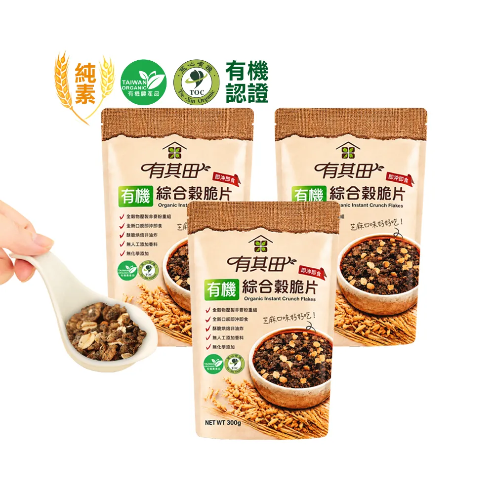 【有其田】有機黑芝麻綜合穀脆片(300g/包)X3包(早餐脆片/即沖即食/燕麥脆片)