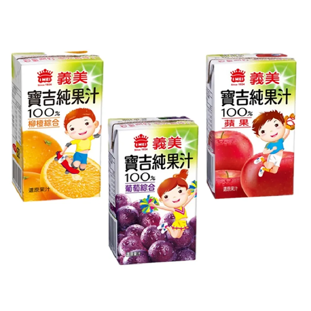 【義美】小寶吉純果汁125mlx24入/箱(蘋果/葡萄綜合/柳橙綜合)