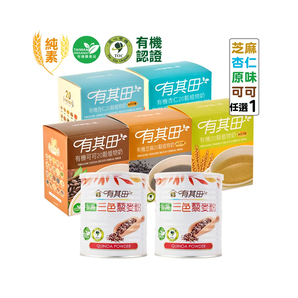 【有其田】有機三色藜麥粉X2罐+20穀植物奶輕巧盒任選x1盒(三彩藜麥/藜麥/芝麻粉/杏仁粉)