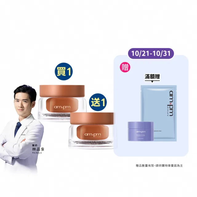 【ampm 牛爾】買1送1★喚新肌泌EGF修復乳霜50g(醫美必備/抗老/修護)