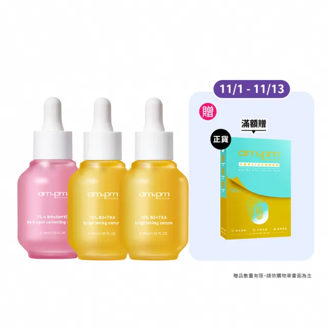 【ampm 牛爾】短效-秒提亮掃暗沉★2% α熊果素30ml+10% B3傳明酸亮白精華30mlx2(修護/乾燥泛紅)