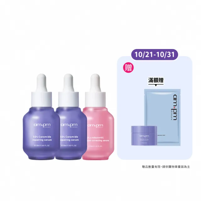 【ampm 牛爾】穩膚淨白肌★10%神經醯胺30mlx2+2% α熊果素30ml(修護/乾燥泛紅/美白)