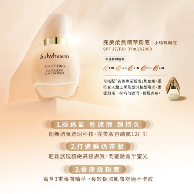 【Sulwhasoo 雪花秀】官方直營 完美持妝組(完美柔焦精華粉底35ml SPF17 PA+完美柔焦輕透蜜粉20g)