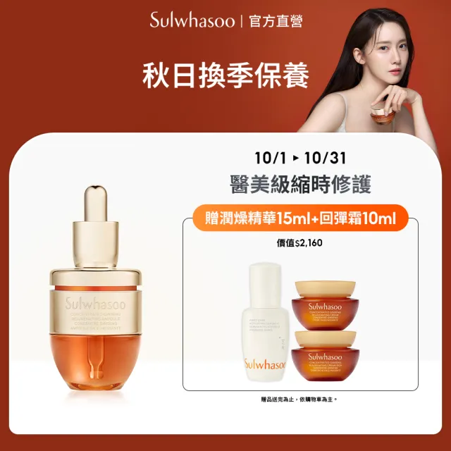 【Sulwhasoo 雪花秀】官方直營 滋陰蔘縮時修護安瓶20g (#心安瓶)
