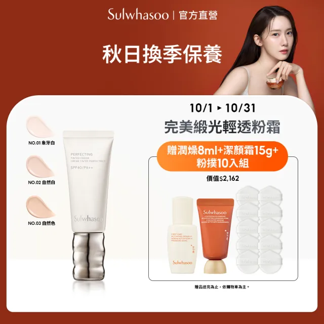 【Sulwhasoo 雪花秀】官方直營 完美緞光輕透粉霜SPF40 PA++ 35ml (彩妝 粉霜 防曬)