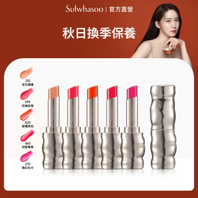 【Sulwhasoo 雪花秀】官方直營 完美亮采唇膏3g