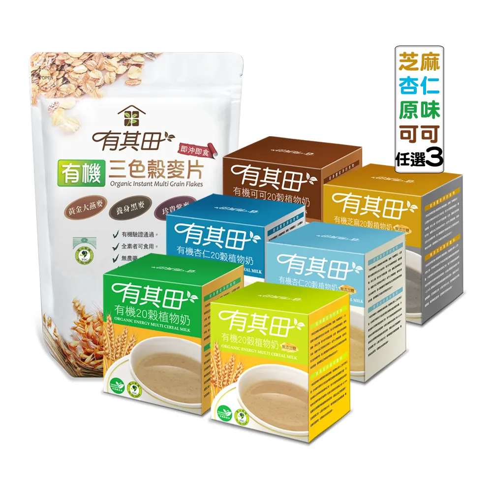 【有其田】有機植物奶麥片組-輕巧盒任選x3+三色穀麥片x1(燕麥片/芝麻粉/杏仁粉/可可粉/有機穀粉)