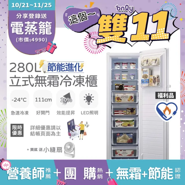 【only】贈小縫扇-熱賣百台!280L節能無霜冷凍櫃OU280-M02Z/OU280-M06Z福利品(水產團購鍋物烤肉囤貨)
