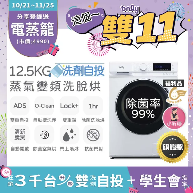 【only】熱賣百台!限量升級 小祈禱洗劑自投洗脫烘OF13-M62UD 白色福利品(省水12.5公斤變頻滾筒洗衣機)