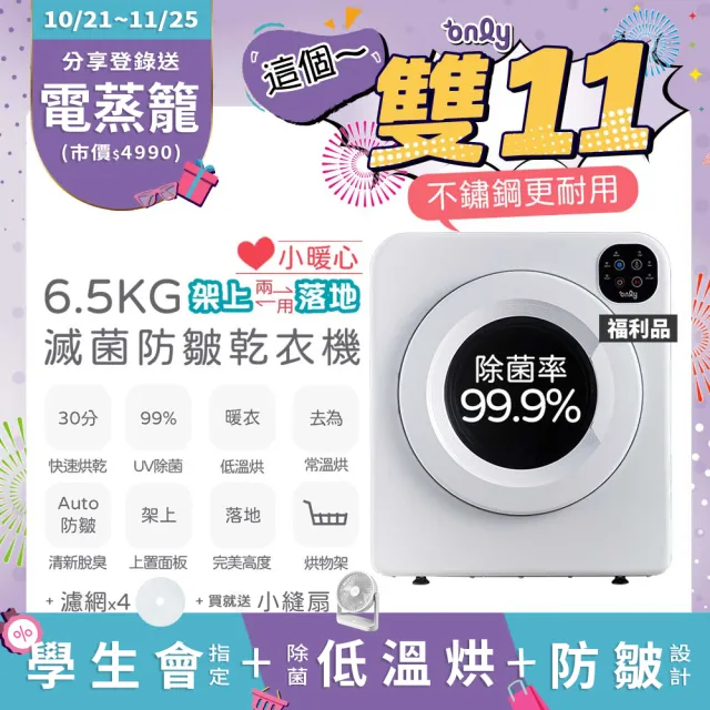 【only】贈變頻扇-滅菌小暖心6.5kg微電腦防皺滾筒乾衣機OV06-V21福利品(不銹鋼電子式.架上OK.洗脫烘幫手)