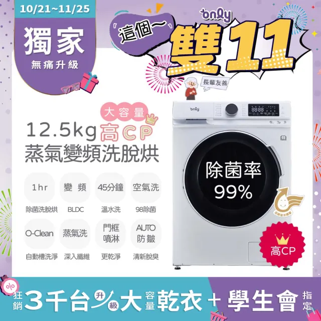 【only】家電快配★12.5公斤變頻洗脫烘蒸氣除菌滾筒洗衣機(OF13-M61U)
