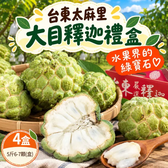 【初品果】台東太麻里大目釋迦禮盒含箱5斤6-7顆x4盒(送禮/禮盒/水果禮盒)