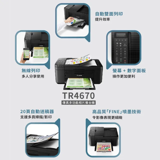 【Canon】官方授權｜PIXMA TR4670 四合一傳真多功能印表機 (公司貨)