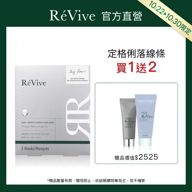 【ReVive】官方直營 抗引力緊緻面膜 5入/盒(緊緻/面膜)