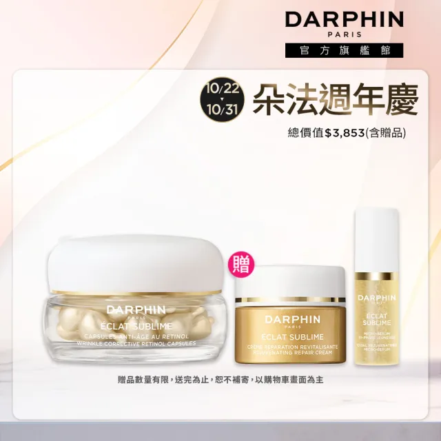 【DARPHIN 朵法】全新上市 金緻再生A醇+進化精露膠囊30顆(A醇膠囊/momo獨家/新品)