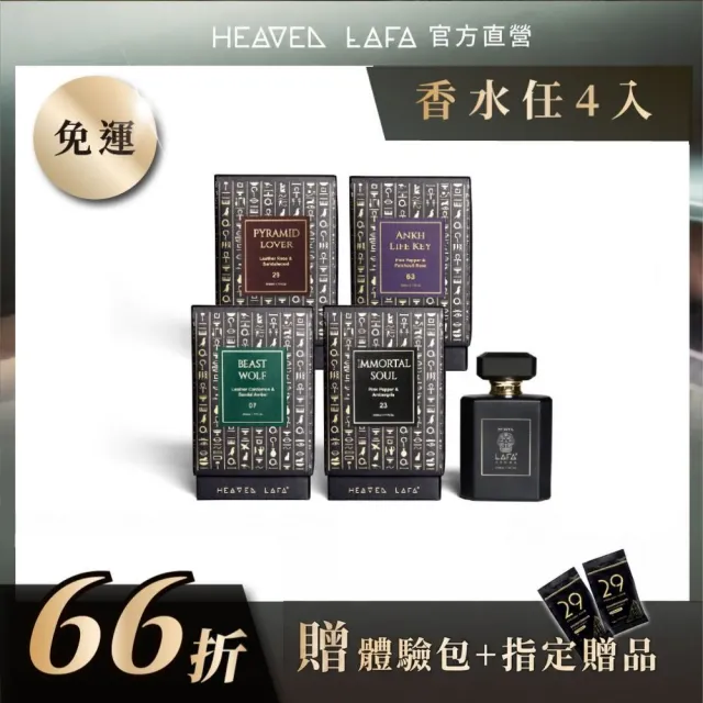 【HEAVEN LAFA 天堂費洛香】經典香水(4入任選組.66折)