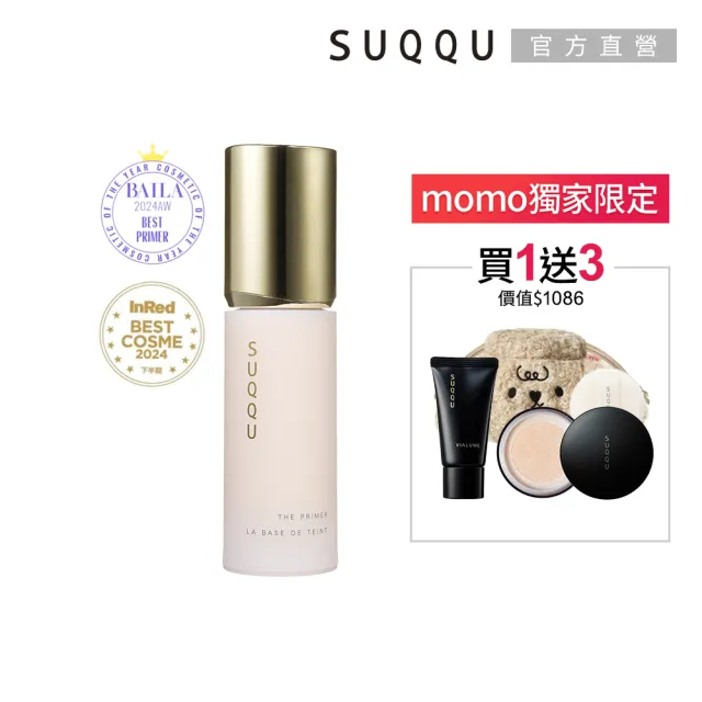 【SUQQU】絕緻艷澤妝前乳 30g(加贈洗顏蜜粉組)
