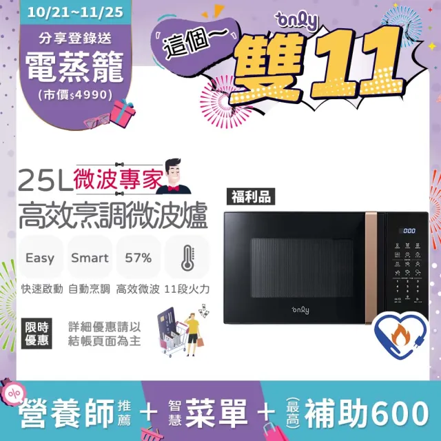 【only】熱賣百台!微波專家25L高效烹調微波爐OM25-M22白/OM25-M24黑 福利品(節能標章25公升微電腦)