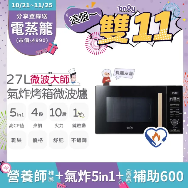 【only】微波大師27L氣炸烤箱微波爐OM27-M54質感黑(節能標章27公升/乾果/舒肥/優格/氣炸鍋)