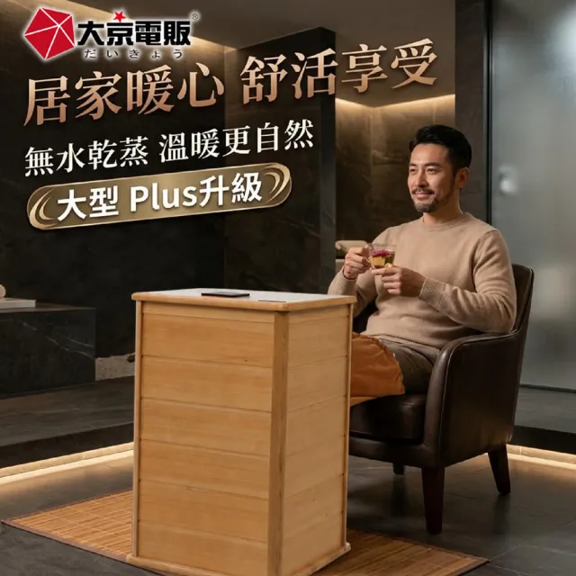 【大京電販】遠紅外線原木桑拿桶-大型Plus可拆換腳踏板/乾式免加水/恆溫足浴桶(BY010079)
