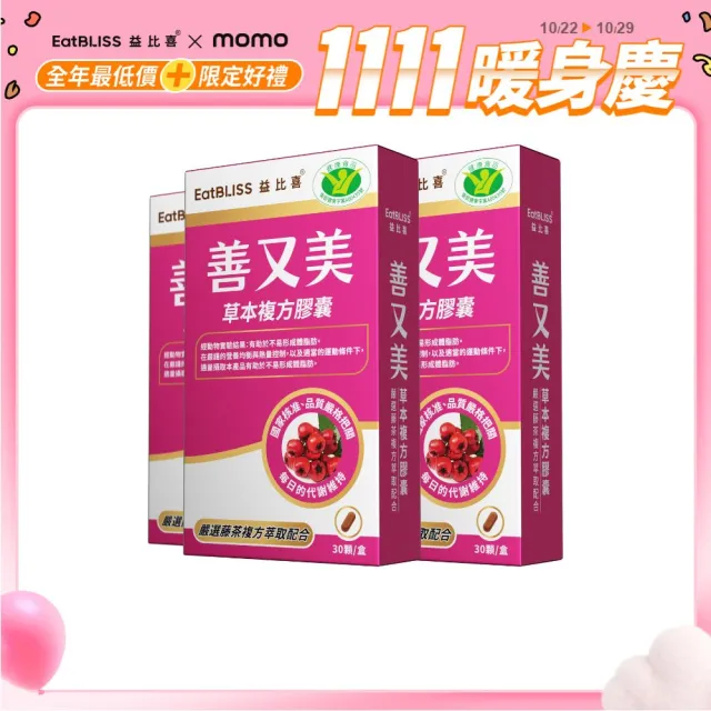 【EatBLISS 益比喜】健字號 善又美草本複方膠囊3入組(30粒/盒 國家核准不易形成體脂肪)