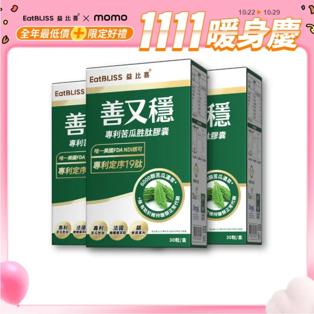 【EatBLISS 益比喜】善又穩專利苦瓜胜肽膠囊3入組((30入/盒) 超級苦瓜.FDA唯一認可定序19肽.橄欖葉萃取