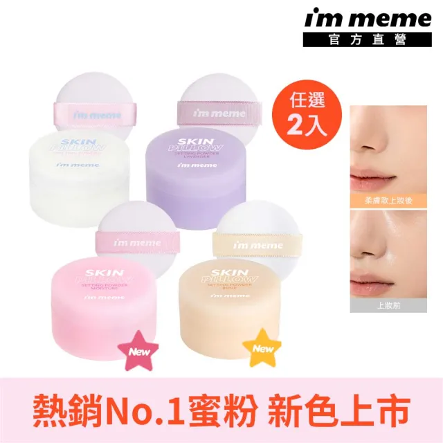 【i’m meme】我愛魔皮柔焦蜜粉10g 任選2入組(透明款/薰衣紫/嫩光粉/柔膚色 4款任選)