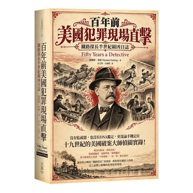 百年前美國犯罪現場直擊:鐵路探長半世紀緝凶日誌
