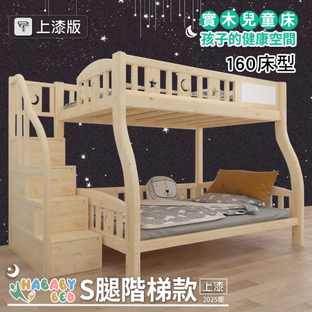 【HABABY環安家居】兒童雙層床 S腿階梯款-160床型 升級上漆版(上下鋪、床架、雙層床、兒童床架、台灣製)
