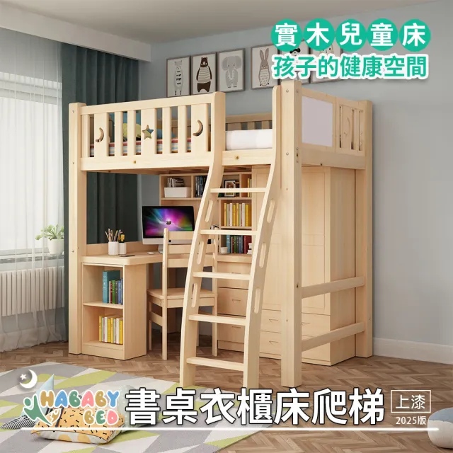 【HABABY】成長型書桌衣櫃床-爬梯款-單人加大床型(成長型床架、台灣製、書桌床)